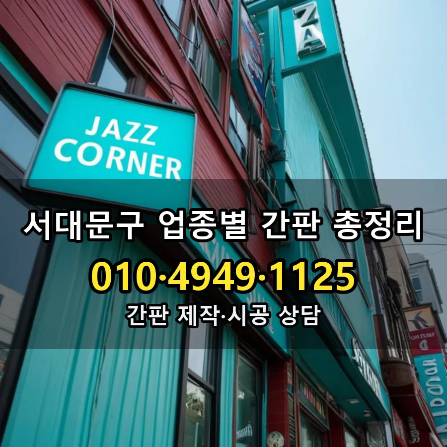 업종별 간판 총정리 시공 사진